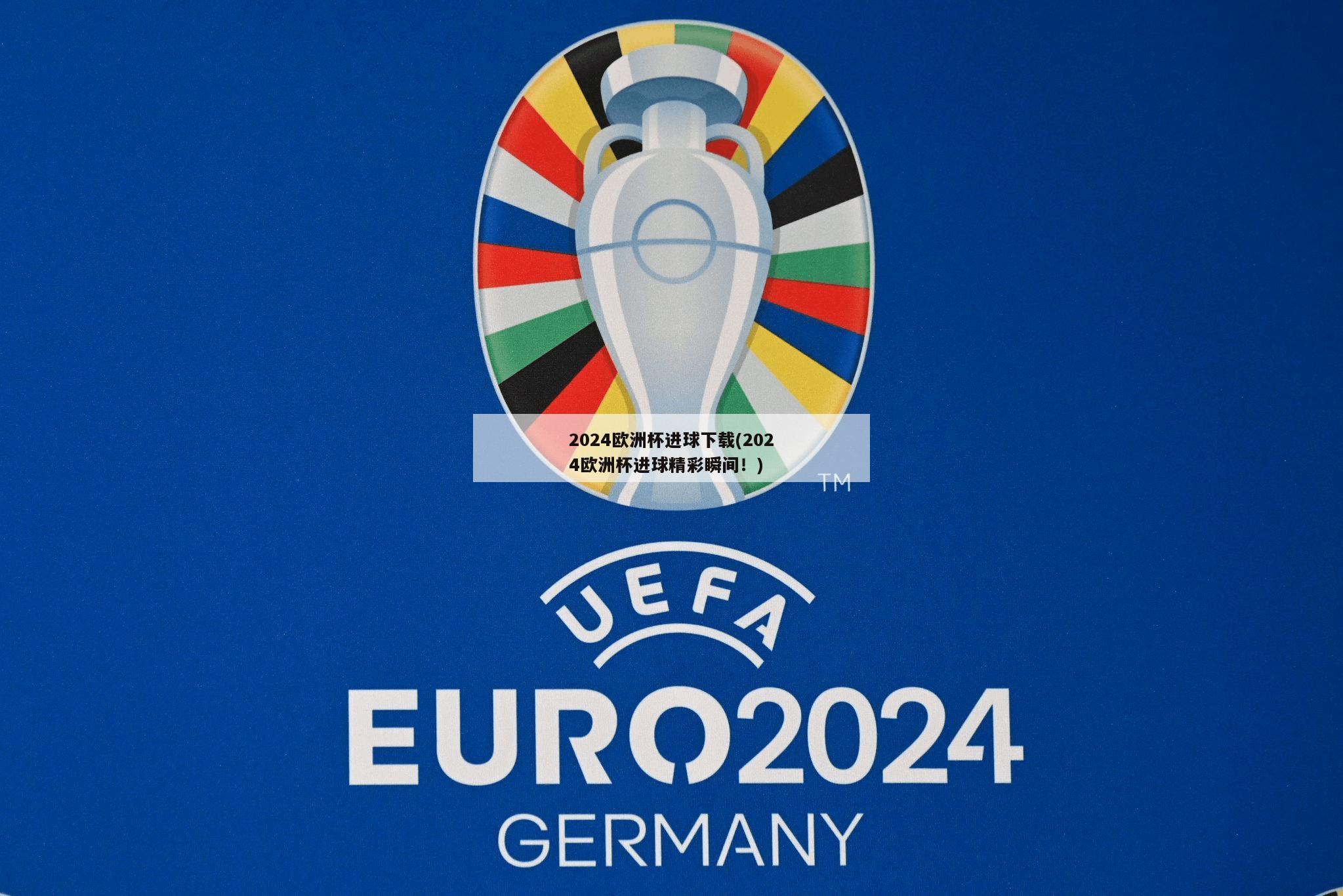 2024欧洲杯进球下载(2024欧洲杯进球精彩瞬间！)